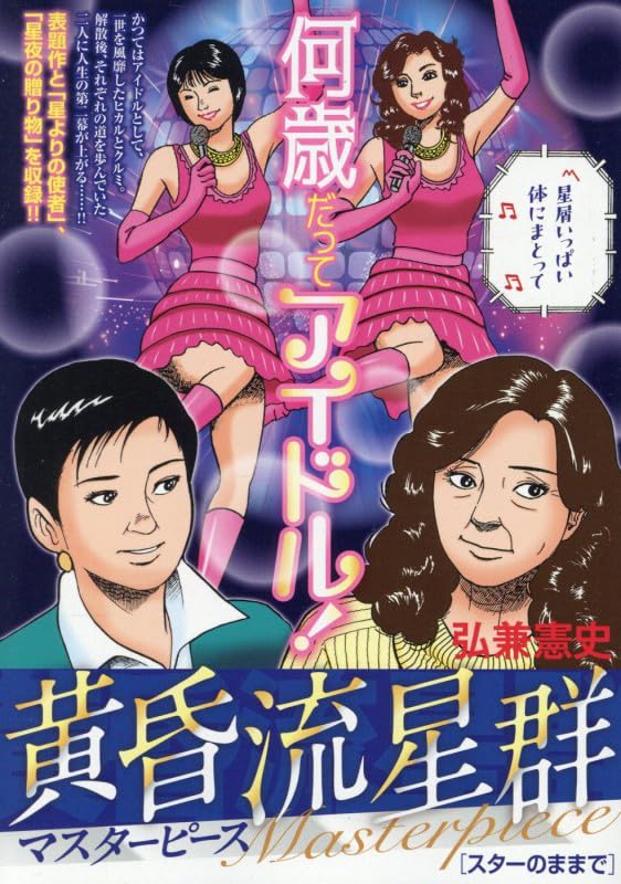 Amazon.co.jp: 黄昏流星群マスターピース 10 スターのまま: マイ