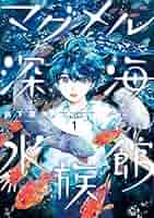 マグメル深海水族館 3 直筆イラスト　サイン入り　漫画本　初版本　特典付　かかを Amazon.co.jp: マグメル深海水族館(3) (BUNCH COMICS) : 椙下聖