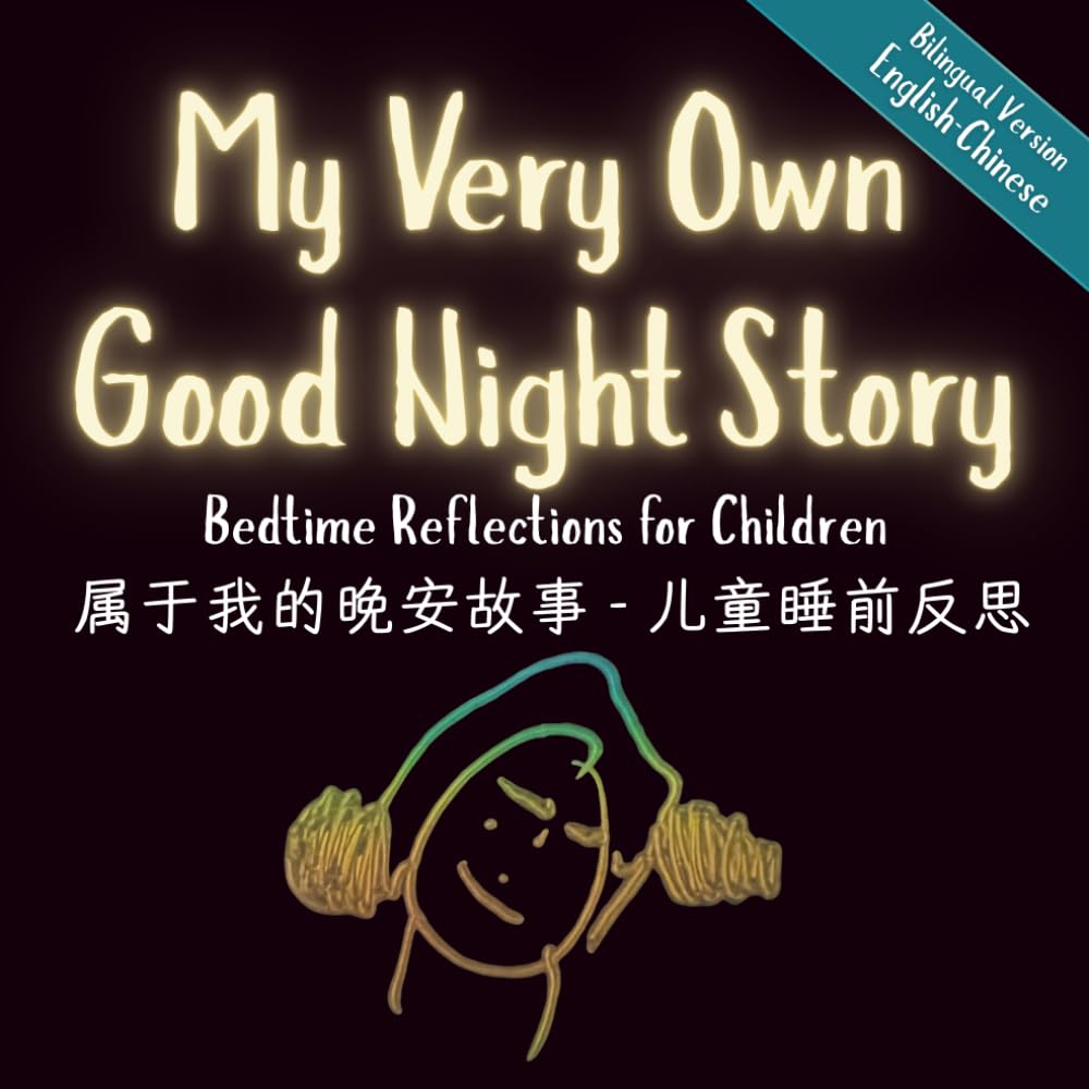 My Very Own Good Night Story Book: Bedtime Reflections for Children Ages 4+ | Bilingual Version English-Chinese | 8.5" x 8.5": 属于我的晚安故事 - 儿童睡前反思
