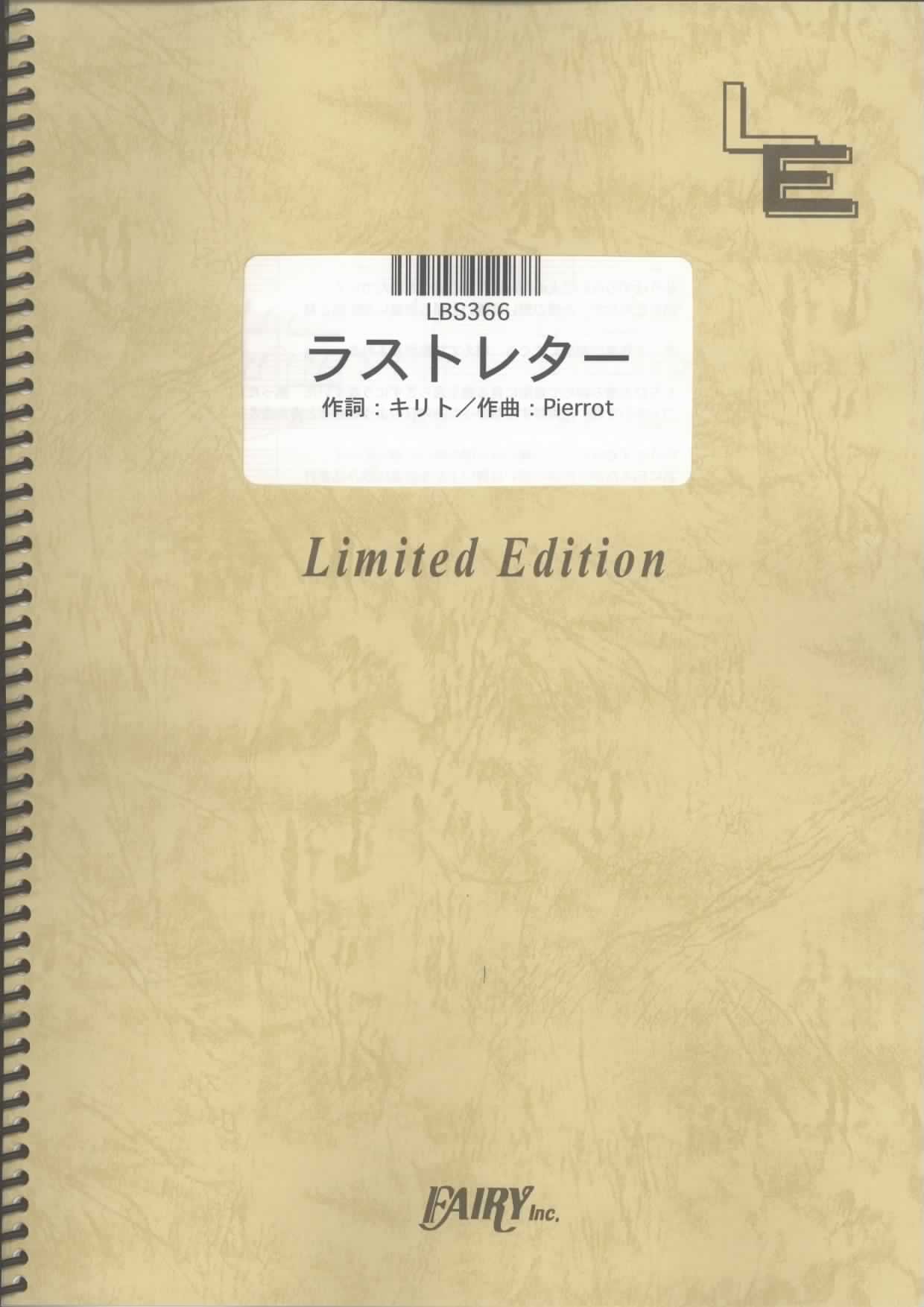 バンドスコア ラストレター/Pierrot (LBS366)[オンデマンド楽譜] |本