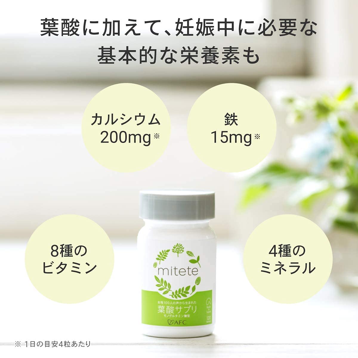 AFC mitete 葉酸サプリ　180日分 Amazon | mitete AFC 葉酸サプリ 葉酸 鉄分 妊娠 妊活 180日分 (120粒