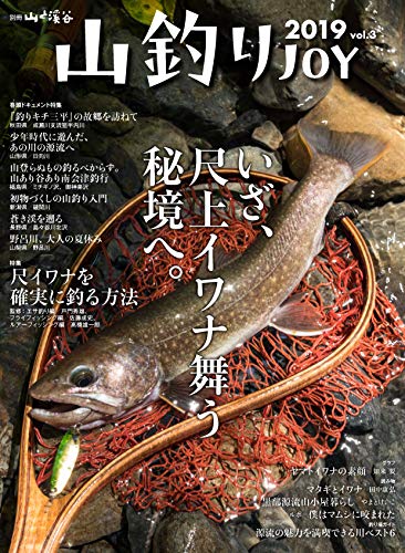 無料電子書籍 アプリ 山釣りJOY 2019 vol.3 尺イワナを確実に釣る方法 (別冊山と溪谷) バイ