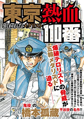 東京熱血110番狙われたメダリスト (SPコミックス)