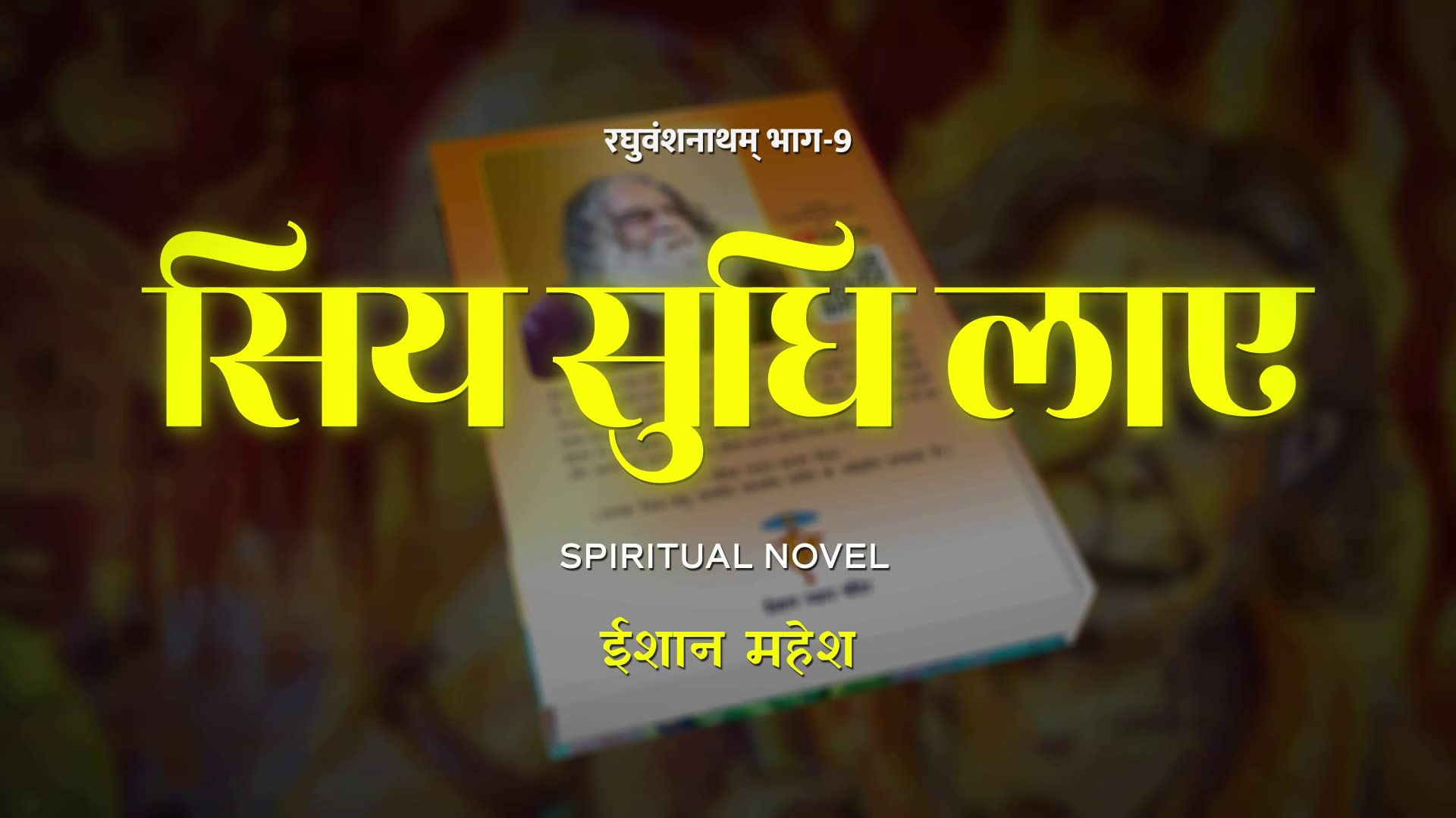 Siya Sudhi Laye (Part-9) | ROYAL EDITION सिय सुधि लाए (रघुवंशनाथम् भाग -9) | Eeshaan Mahesh | ईशान महेश (Raghuvanshnatham) 2