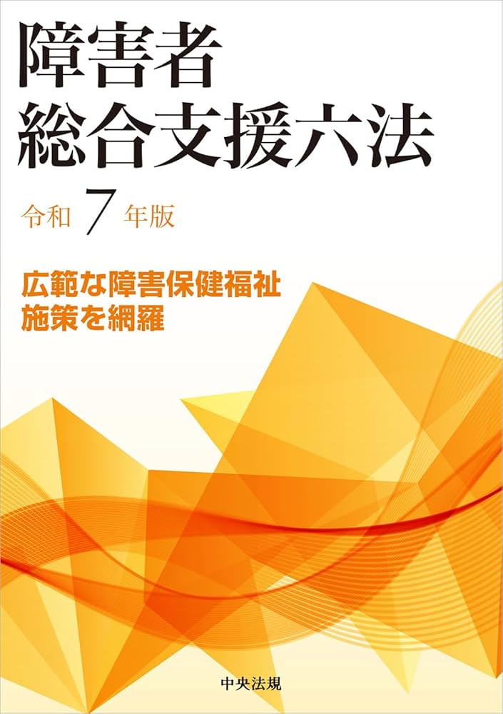 障害者総合支援六法 令和6年版 障害者総合支援六法 令和6年版 |本 | 通販 | Amazon