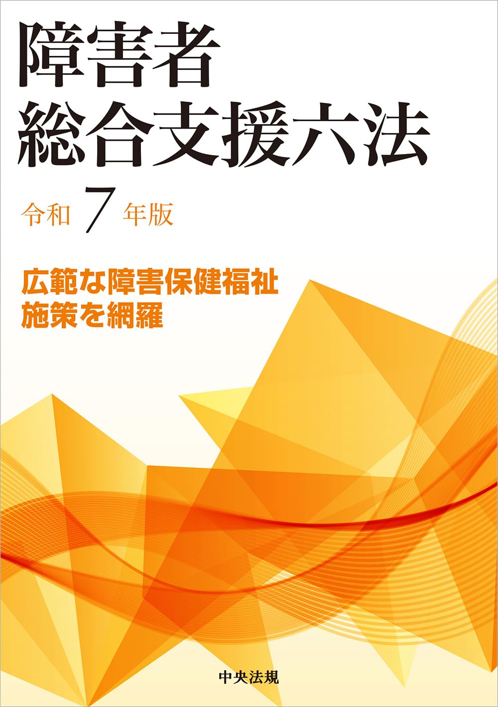 障害者総合支援六法 令和7年版 |本 | 通販 | Amazon
