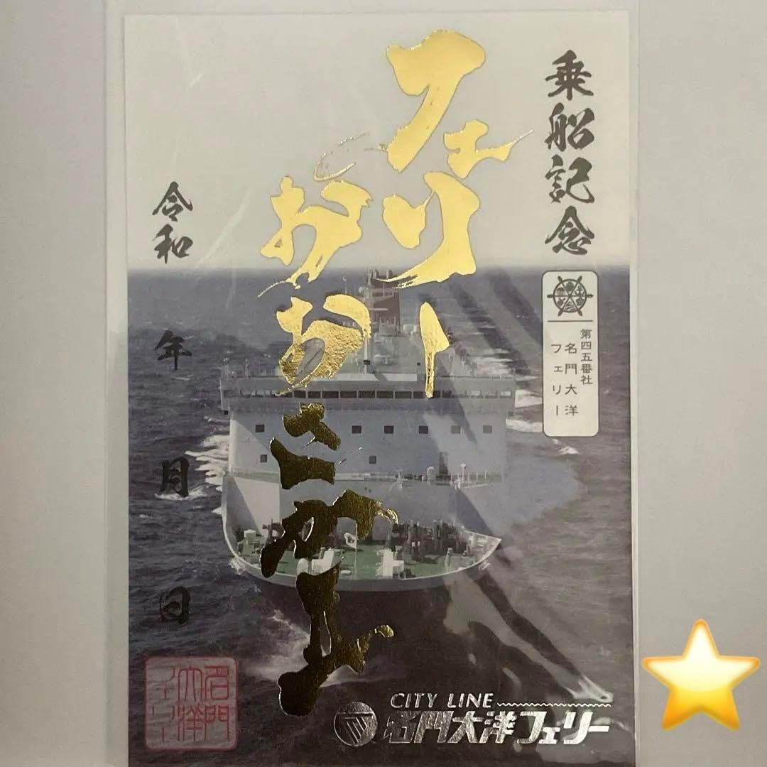 名門大洋フェリー 期間限定 切り絵タイプ 御船印 4種類 日付け記入あり