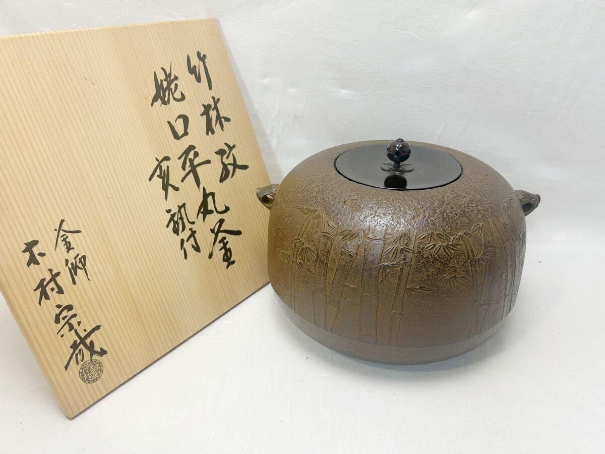 茶道具 風炉師 秋元宗幹造 唐銅風炉 野々田電熱器 釜 底瓦付 K
