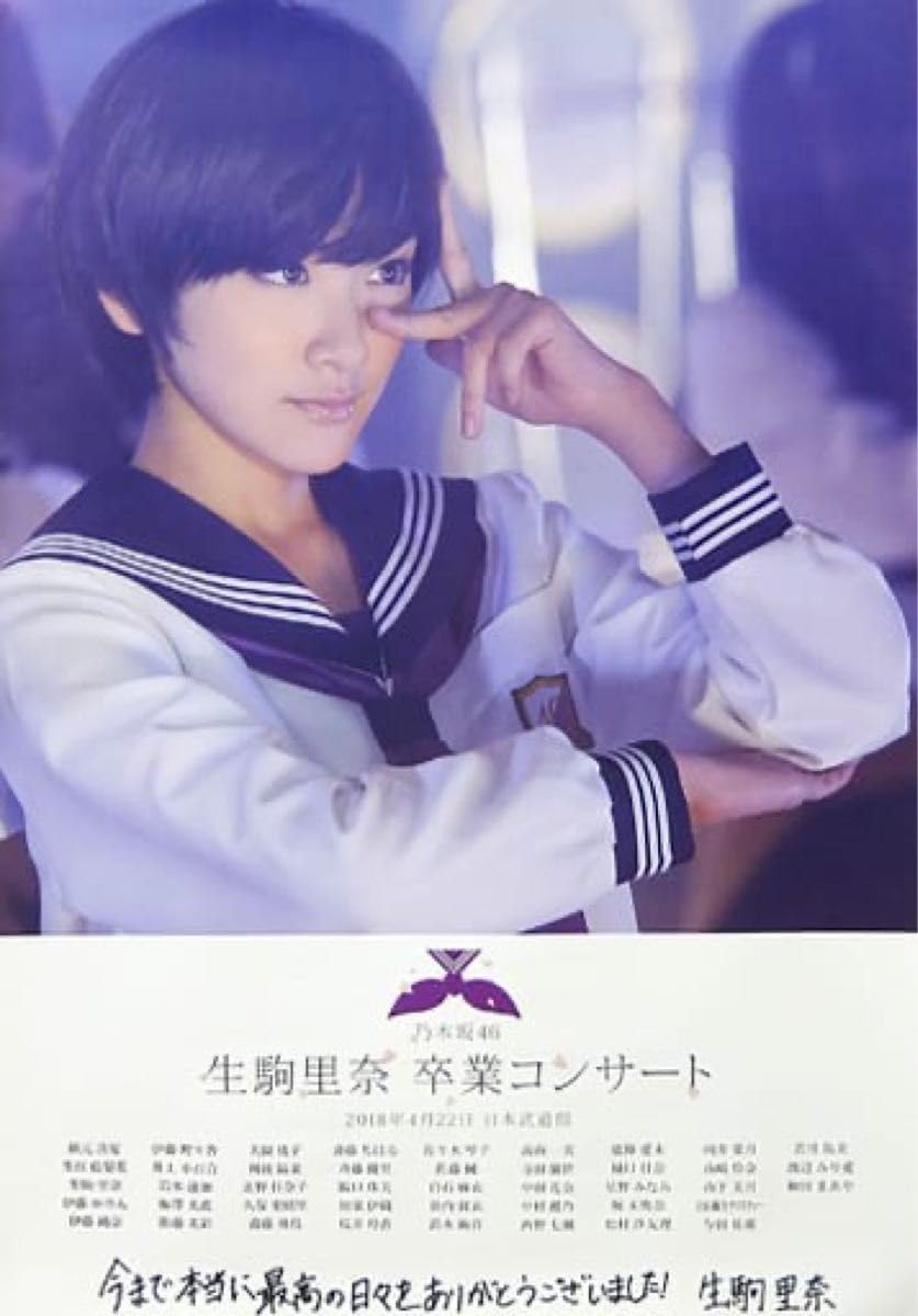 Amazon.co.jp: 乃木坂46 生駒里奈 卒業コンサート B2ポスター 2