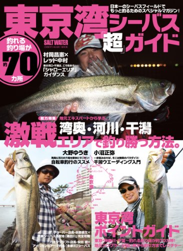 スマホ 無料電子書籍 東京湾シーバス「超」ガイド―総力特集湾奥・河川・干潟激戦エリアで釣 バイ