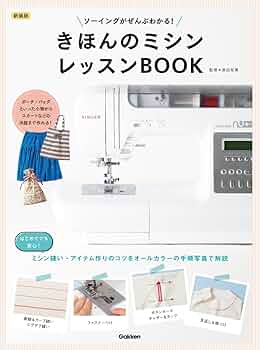 新装版 きほんのミシン レッスンBOOK: ソーイングがぜんぶわかる