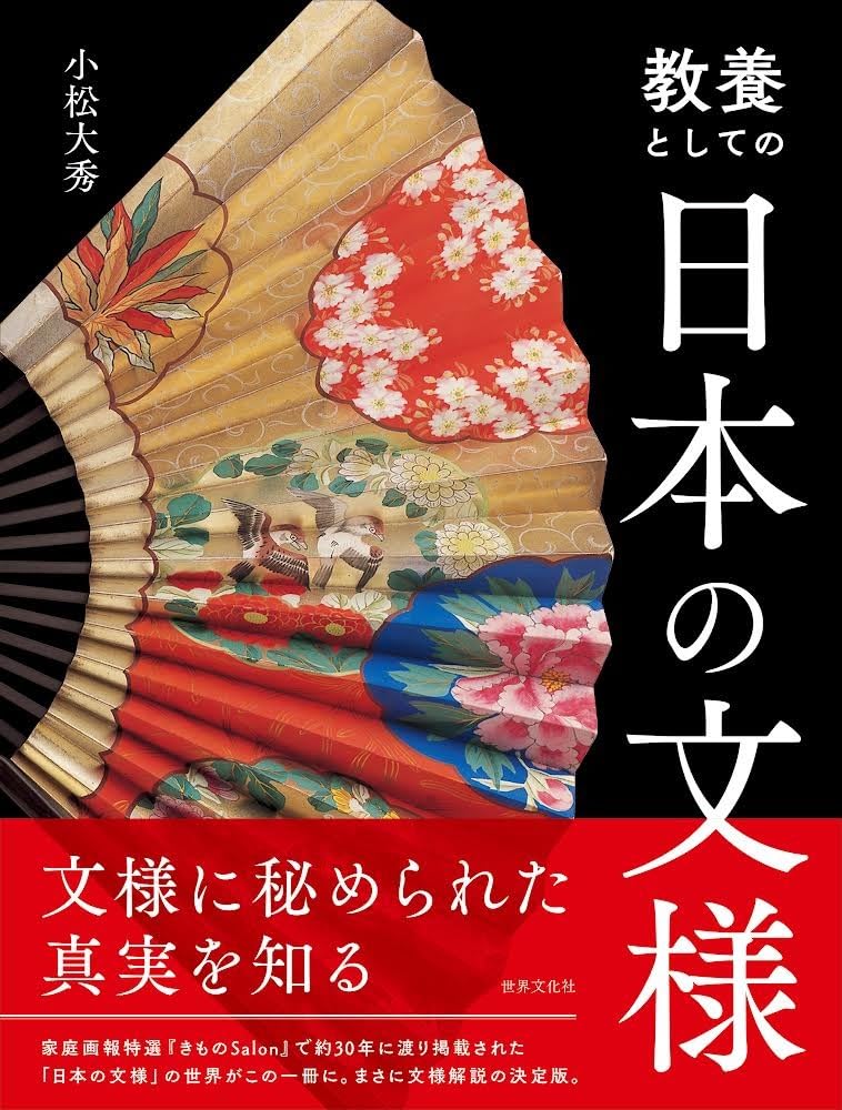 教養としての日本の文様 | 小松 大秀 |本 | 通販 | Amazon