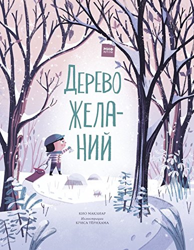 Derevo zhelaniy [Russian] 5001002435 Book Cover