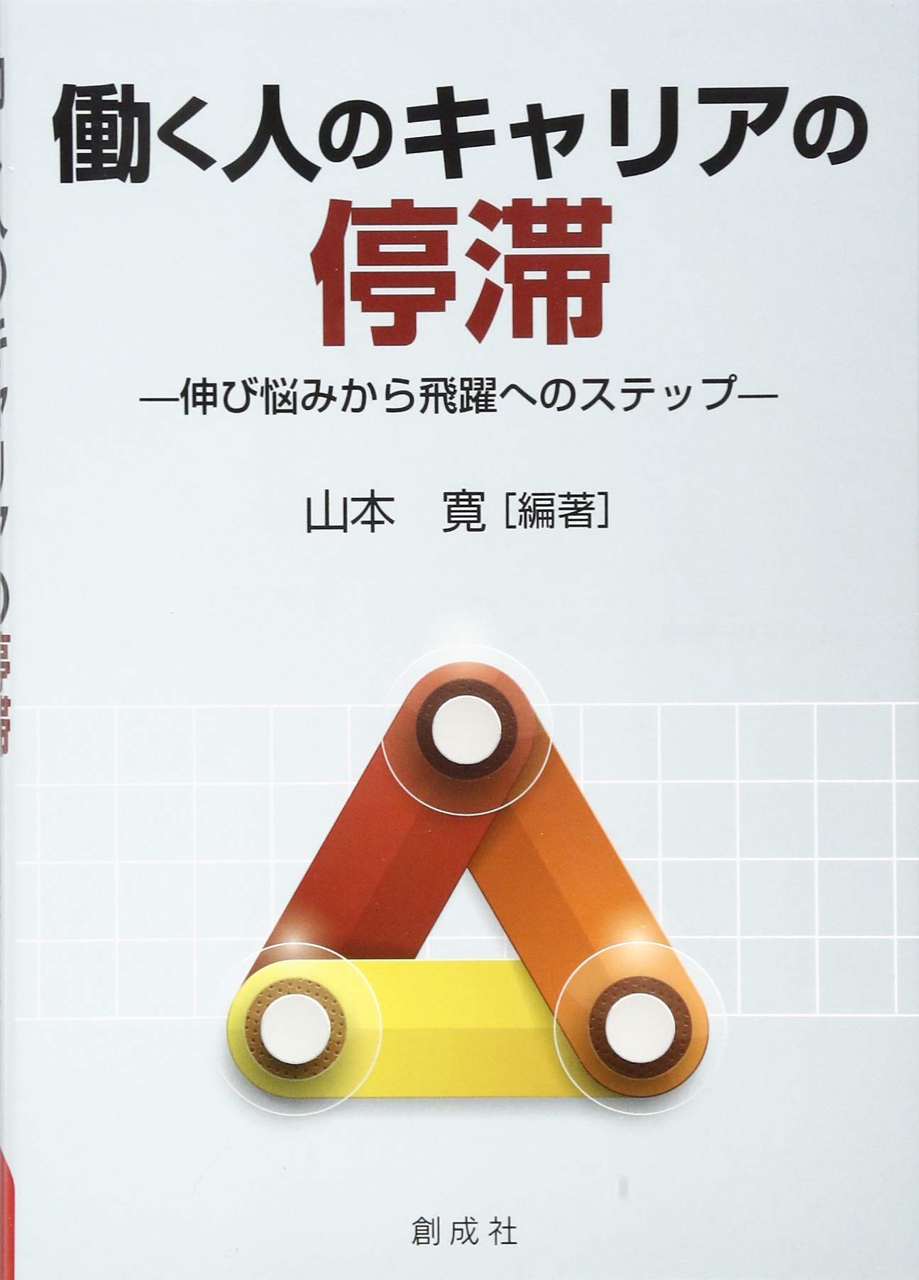 働く人のキャリアの停滞 ‐伸び悩みから飛躍へのステップ‐ | 山本 寛