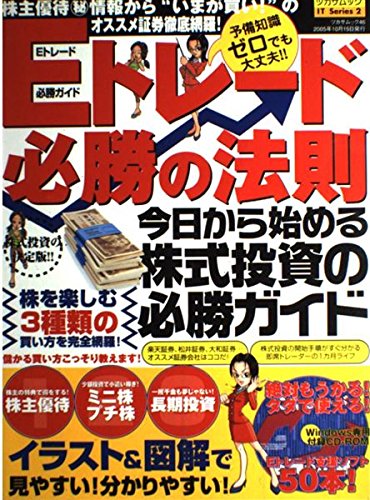 Eトレード必勝の法則: 株主優待・ミニ株・長期投資など、株式投資の決定版! (TSUKASA MOOK 46 ツカサムックITシリーズ 2)