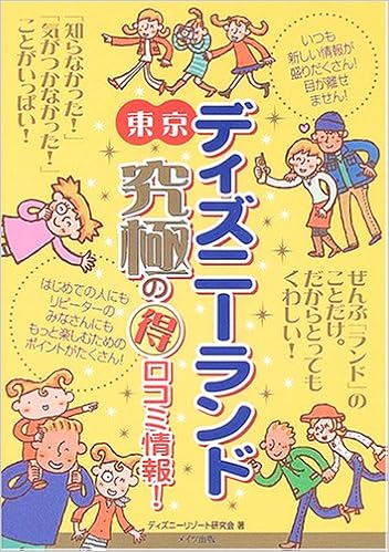 東京ディズニーランド 究極のマル得口コミ情報 ディズニーリゾート研究会 本 通販 Amazon 東京ディズニーランド 究極のマル得口コミ情報 ディズニーリゾート研究会 本 通販 Amazon
