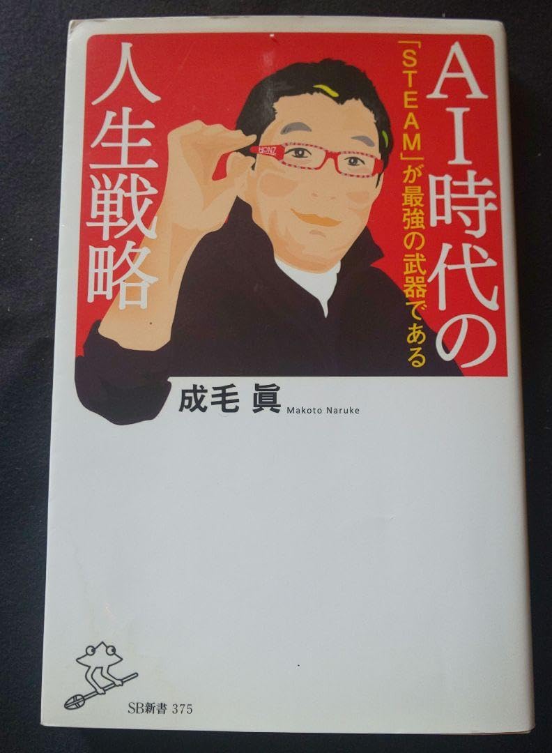 Amazon.co.jp: SB新書 AI時代の人生戦略 「STEAM」が最強の武器である