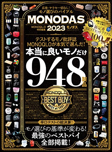 100%ムックシリーズ MONODAS 2023 (100%ムックシリーズ)