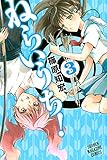 ねらいうち!(3) (週刊少年マガジンコミックス)