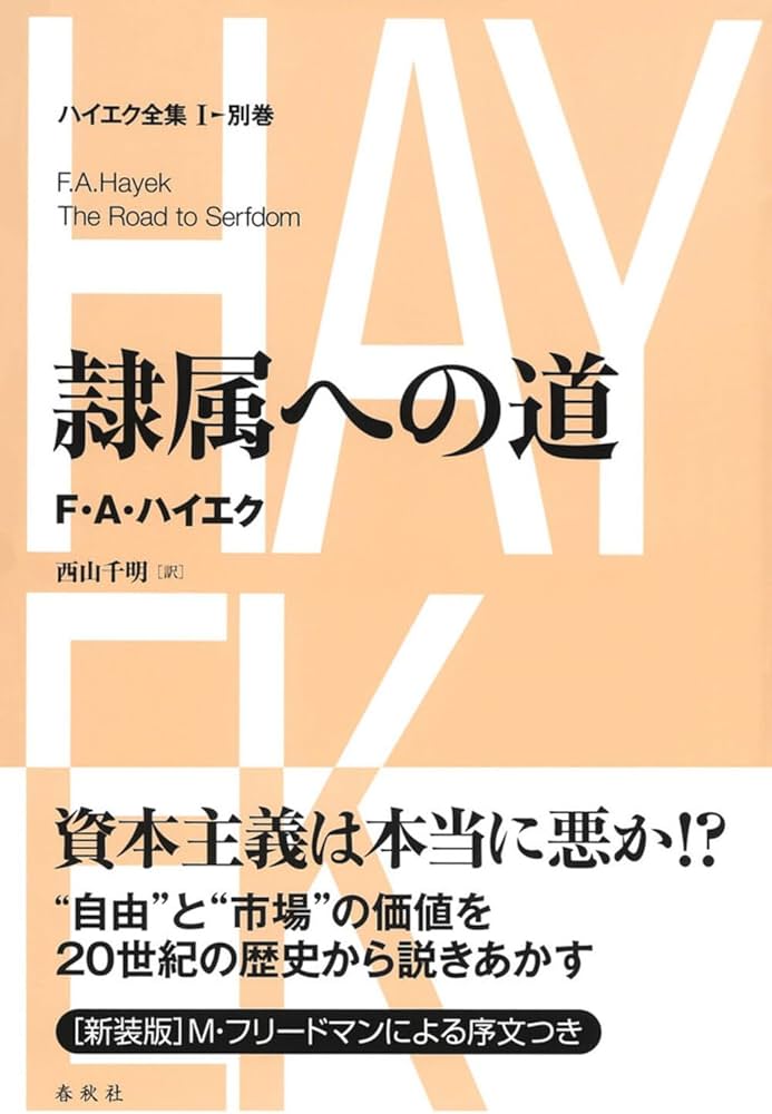 ハイエク全集［Ⅰ-別巻］隷属への道〈新装版〉 | F.A. ハイエク, 西山