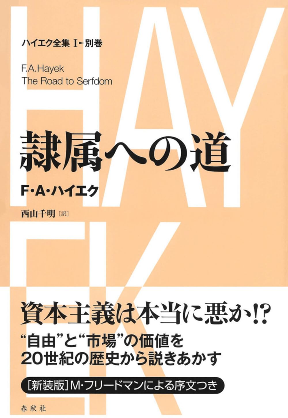 ハイエク全集［Ⅰ-別巻］隷属への道〈新装版〉 | F.A. ハイエク