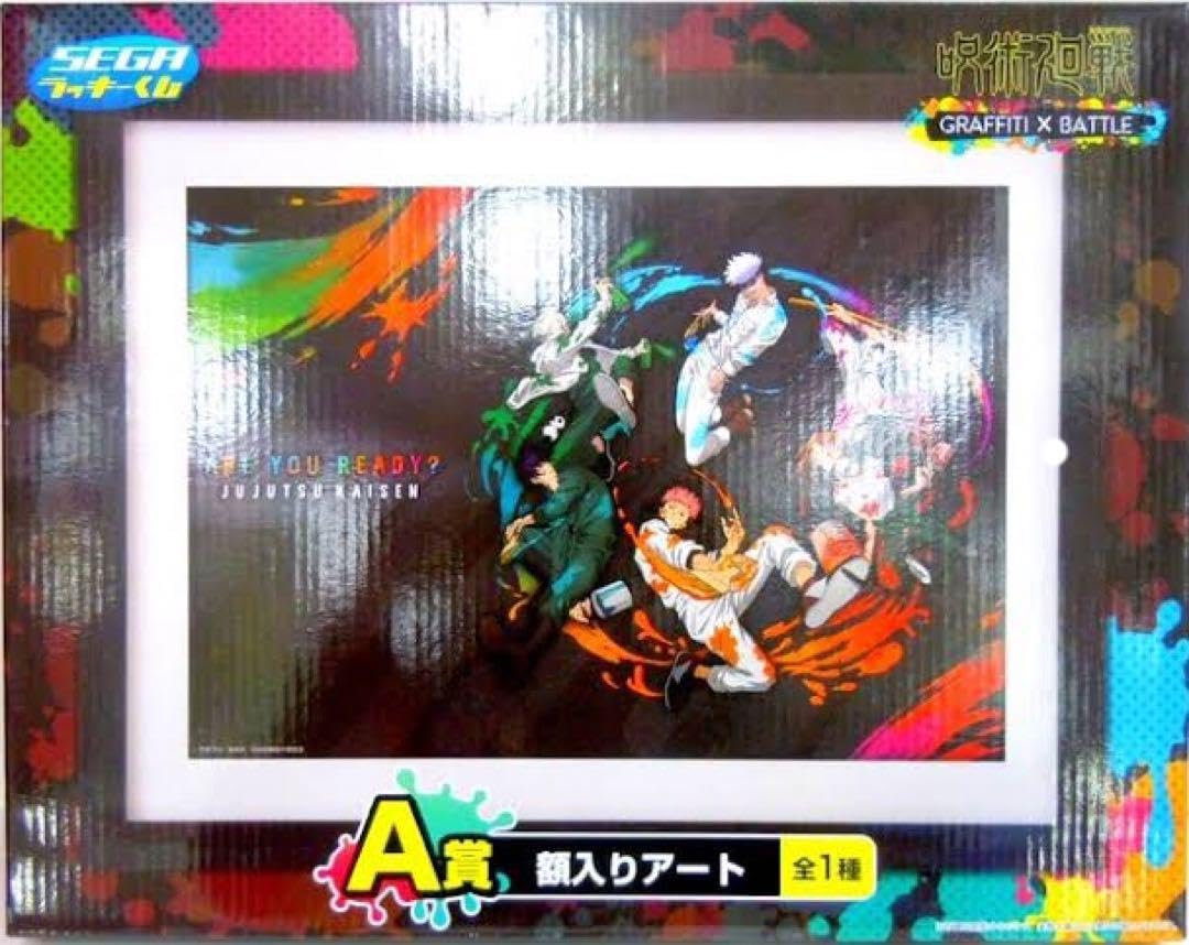 Amazon.co.jp: 呪術廻戦 セガ 一番くじ a賞 ラッキー賞 額入りアート 2