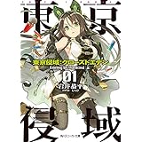 東京侵域：クローズドエデン　01.Enemy of Mankind（上） (角川スニーカー文庫)