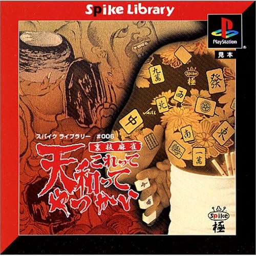 裏技麻雀 これって天和ってやつかい 廉価版