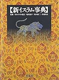 新イスラム事典