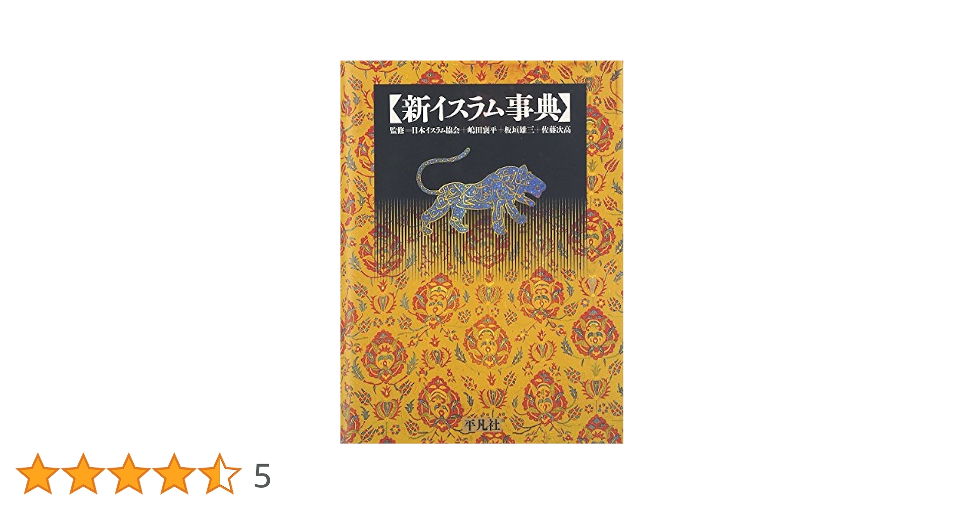 新イスラム辞典　日本イスラム協会監修 4582126332.jpg