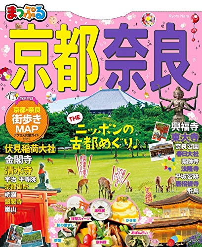 PDFダウンロード まっぷる 京都・奈良 バイ