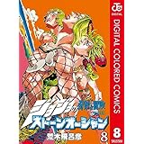 ジョジョの奇妙な冒険 第6部 ストーンオーシャン カラー版 8 (ジャンプコミックスDIGITAL)