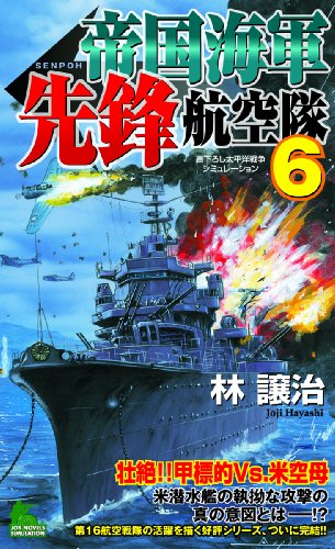 帝国海軍先鋒航空隊（６） (ジョイ・ノベルス・シミュレーション)