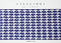 かぎ針あみの模様II