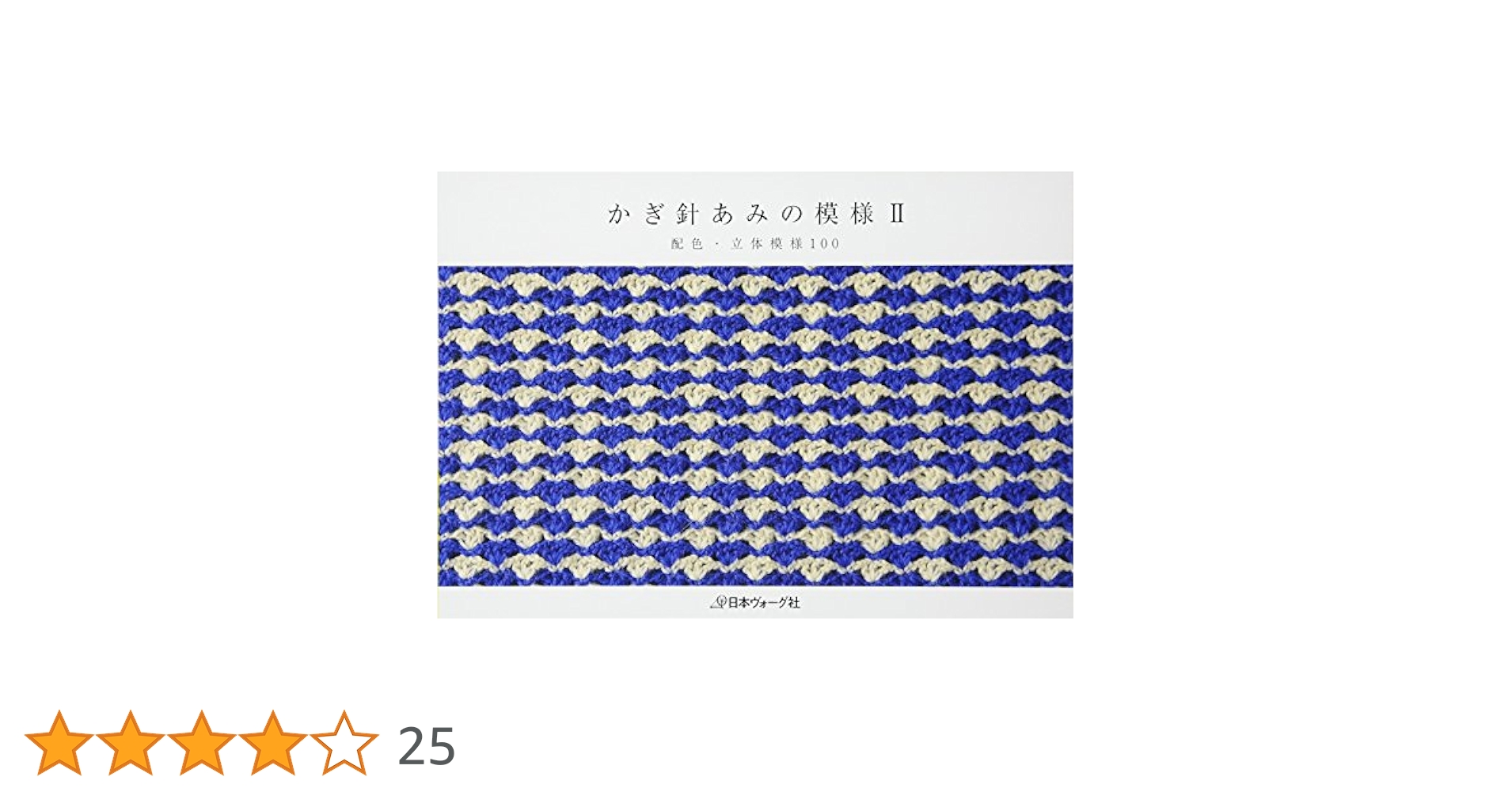 かぎ針あみの模様 3冊セット かぎ針あみの模様 3冊セット かぎ針あみの模様III |本 | 通販