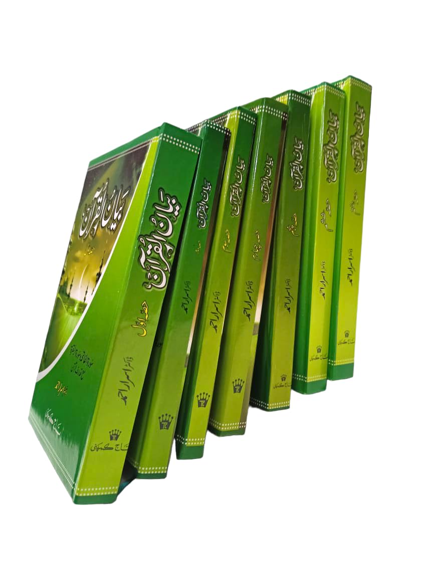 Bayanul Quran - Complete set with 7 vol [Hardcover] Dr Israr Ahmad