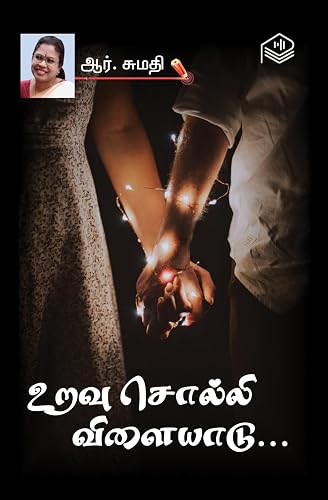 Uravu Solli Vilayadu... | R. Sumathi | Social | Tamil | Pustaka