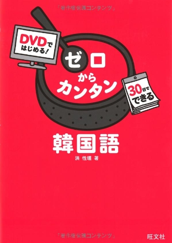 DVDではじめる! ゼロからカンタン韓国語 DVDではじめる! ゼロからカンタン韓国語