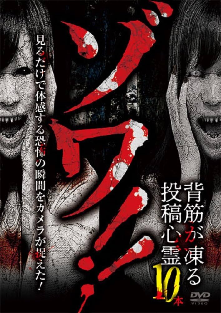 心霊 ホラー DVD 10点セット 心霊 ホラー DVD 10点セット 心霊 ホラー DVD 10点セット