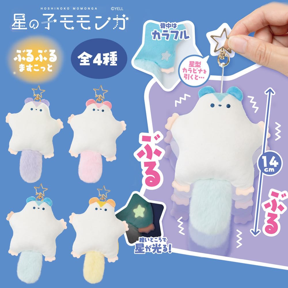 Amazon.co.jp: 星の子モモンガ ぶるぶる マスコット ぬいぐるみ