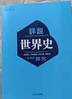 Amazon.co.jp: 世界史 教科書 詳説世界史 世界史探求 山川出版社