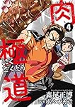 肉極道 4 (芳文社コミックス)