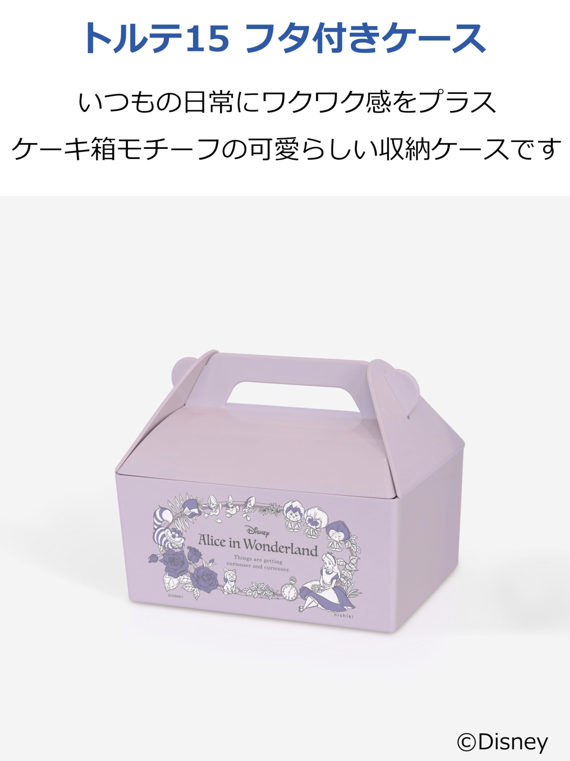 ふしぎの国のアリス ケーキ 収納 ケース ボックス ディズニー Disney トルテ15 収納用品 ふしぎの国のアリス ディズニー LI bot 錦