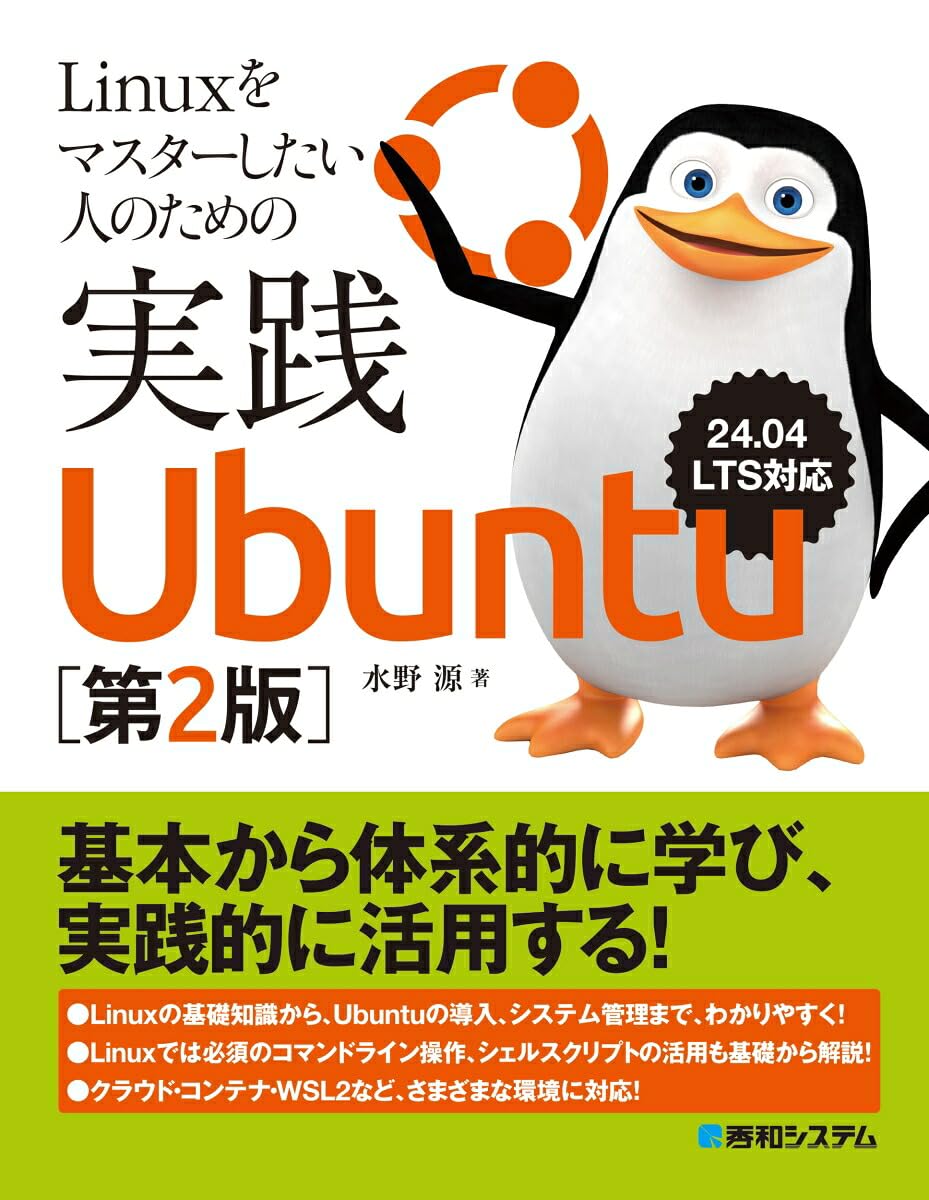 Linuxをマスターしたい人のための実践Ubuntu［第2版］ 24.04LTS対応