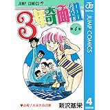 3年奇面組 4 (ジャンプコミックスDIGITAL)