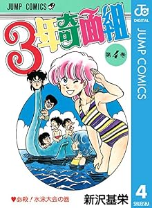 3年奇面組 4 (ジャンプコミックスDIGITAL)
