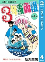 3年奇面組 (全6巻) Kindle版