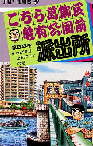 こちら葛飾区亀有公園前派出所 ジャンプコミックス 秋本 治 本 通販 Amazon こちら葛飾区亀有公園前派出所 ジャンプコミックス 秋本 治 本 通販 Amazon