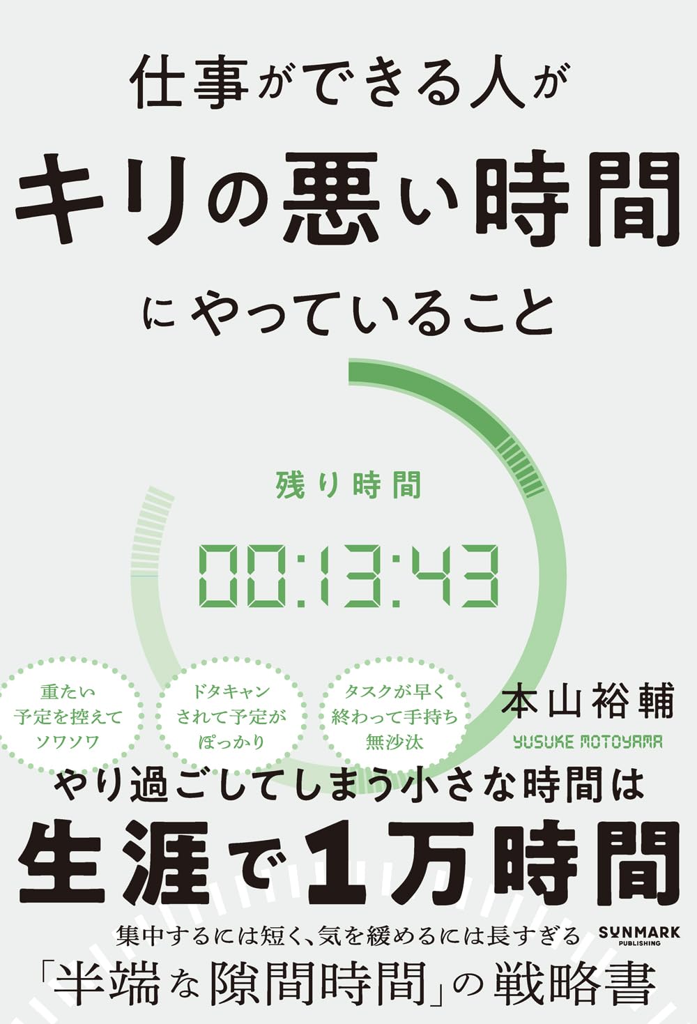 仕事ができる人がキリの悪い時間にやっていること | 本山 裕輔 |本 | 通販 | Amazon
