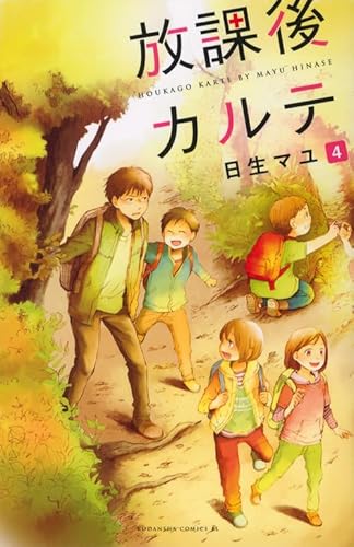 放課後カルテ(4) (Be・Loveコミックス)